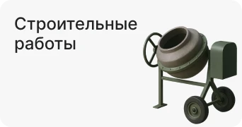 Строительные работы